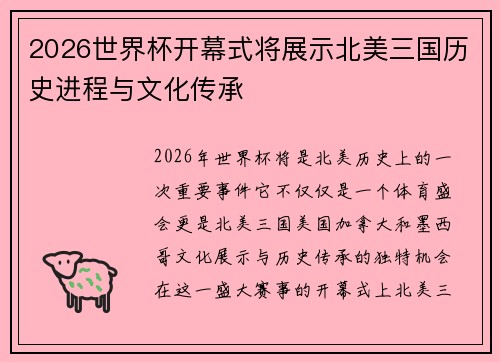2026世界杯开幕式将展示北美三国历史进程与文化传承