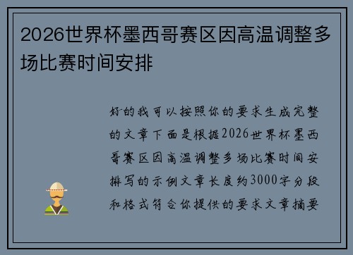 2026世界杯墨西哥赛区因高温调整多场比赛时间安排