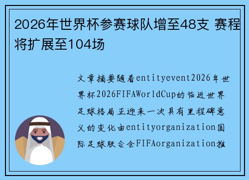 2026年世界杯参赛球队增至48支 赛程将扩展至104场