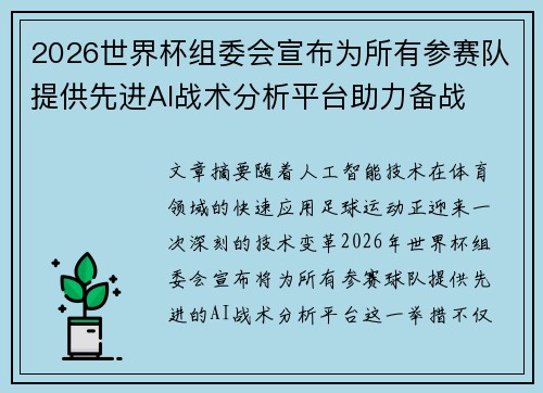 2026世界杯组委会宣布为所有参赛队提供先进AI战术分析平台助力备战