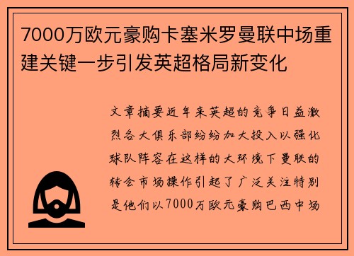 7000万欧元豪购卡塞米罗曼联中场重建关键一步引发英超格局新变化