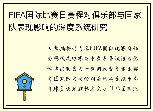 FIFA国际比赛日赛程对俱乐部与国家队表现影响的深度系统研究