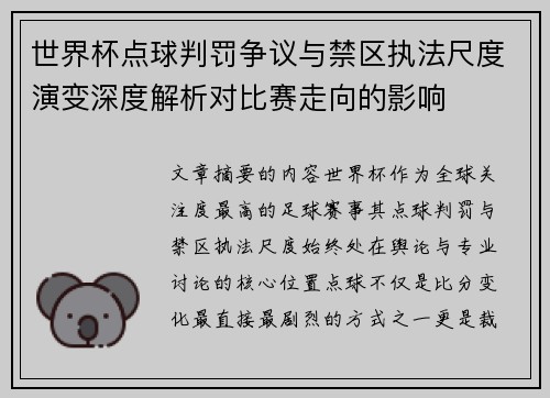 世界杯点球判罚争议与禁区执法尺度演变深度解析对比赛走向的影响
