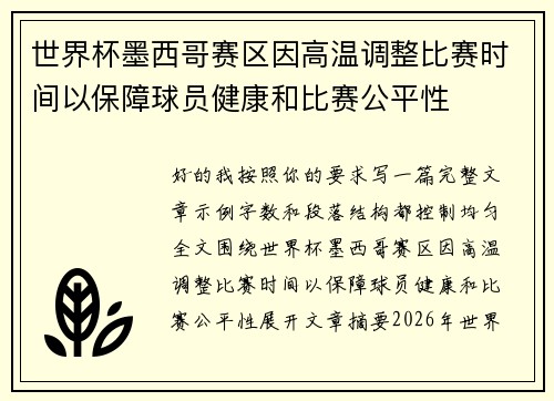 世界杯墨西哥赛区因高温调整比赛时间以保障球员健康和比赛公平性