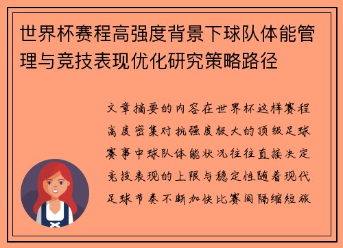 世界杯赛程高强度背景下球队体能管理与竞技表现优化研究策略路径