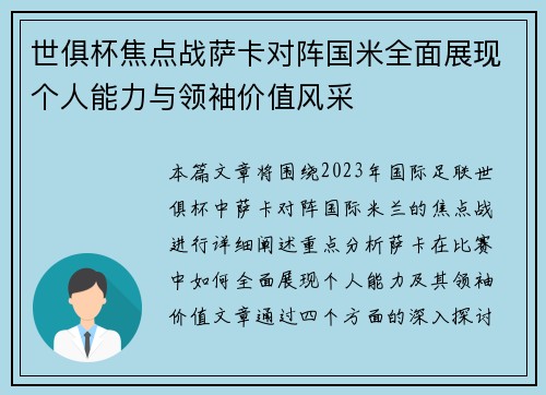 世俱杯焦点战萨卡对阵国米全面展现个人能力与领袖价值风采