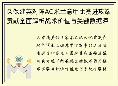 久保建英对阵AC米兰意甲比赛进攻端贡献全面解析战术价值与关键数据深度研究
