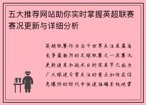 五大推荐网站助你实时掌握英超联赛赛况更新与详细分析