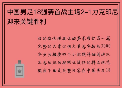 中国男足18强赛首战主场2-1力克印尼迎来关键胜利