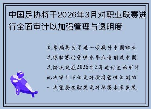 中国足协将于2026年3月对职业联赛进行全面审计以加强管理与透明度