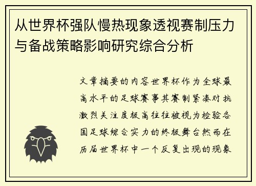 从世界杯强队慢热现象透视赛制压力与备战策略影响研究综合分析 从世界杯强队慢热现象透视赛制压力与备战策略影响研究综合分析