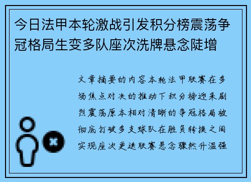 今日法甲本轮激战引发积分榜震荡争冠格局生变多队座次洗牌悬念陡增