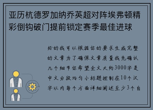 亚历杭德罗加纳乔英超对阵埃弗顿精彩倒钩破门提前锁定赛季最佳进球