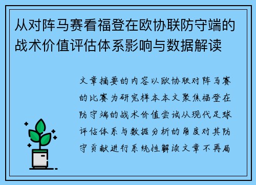从对阵马赛看福登在欧协联防守端的战术价值评估体系影响与数据解读