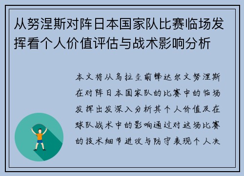 从努涅斯对阵日本国家队比赛临场发挥看个人价值评估与战术影响分析