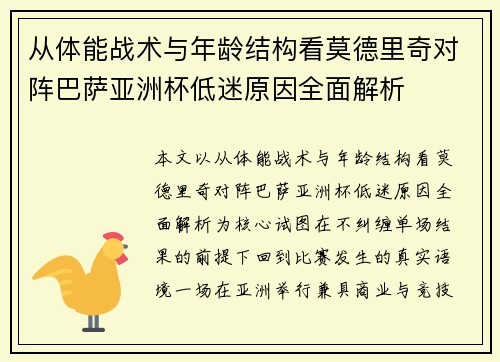 从体能战术与年龄结构看莫德里奇对阵巴萨亚洲杯低迷原因全面解析