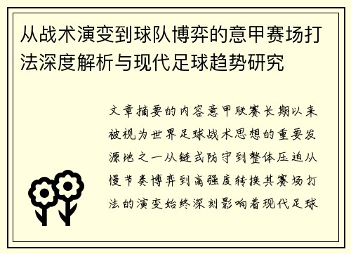 从战术演变到球队博弈的意甲赛场打法深度解析与现代足球趋势研究