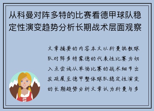 从科曼对阵多特的比赛看德甲球队稳定性演变趋势分析长期战术层面观察 从科曼对阵多特的比赛看德甲球队稳定性演变趋势分析长期战术层面观察
