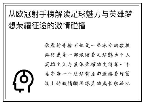 从欧冠射手榜解读足球魅力与英雄梦想荣耀征途的激情碰撞