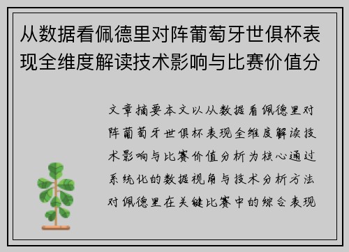 从数据看佩德里对阵葡萄牙世俱杯表现全维度解读技术影响与比赛价值分析 从数据看佩德里对阵葡萄牙世俱杯表现全维度解读技术影响与比赛价值分析
