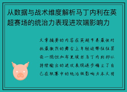 从数据与战术维度解析马丁内利在英超赛场的统治力表现进攻端影响力