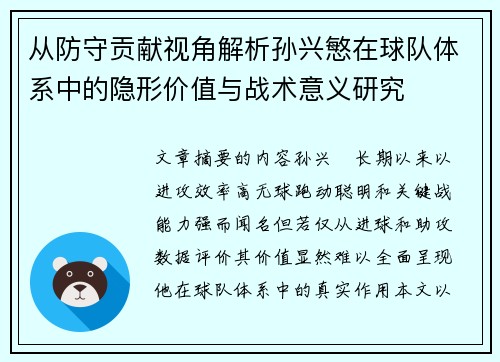 从防守贡献视角解析孙兴慜在球队体系中的隐形价值与战术意义研究