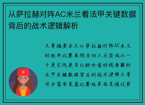 从萨拉赫对阵AC米兰看法甲关键数据背后的战术逻辑解析