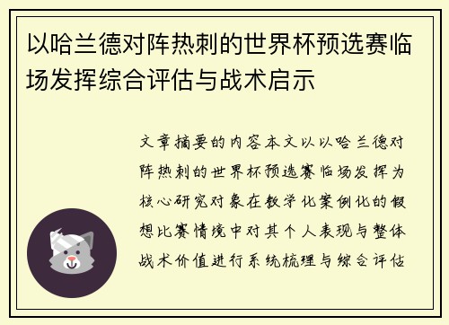 以哈兰德对阵热刺的世界杯预选赛临场发挥综合评估与战术启示 以哈兰德对阵热刺的世界杯预选赛临场发挥综合评估与战术启示