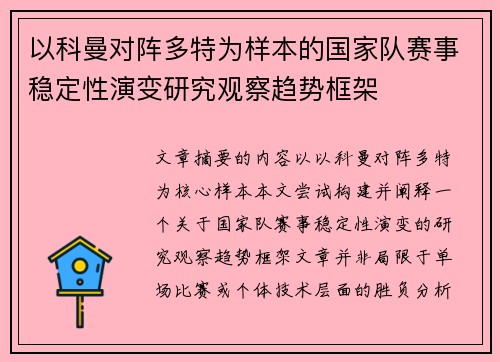 以科曼对阵多特为样本的国家队赛事稳定性演变研究观察趋势框架 以科曼对阵多特为样本的国家队赛事稳定性演变研究观察趋势框架