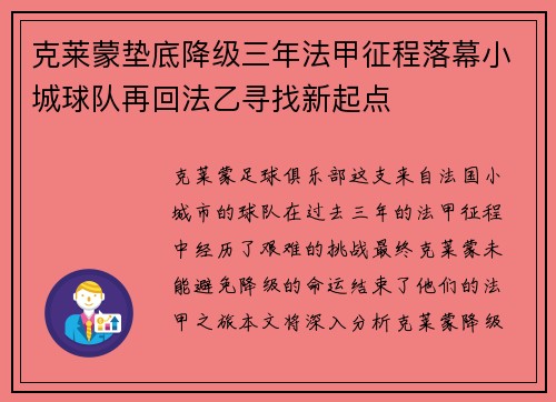 克莱蒙垫底降级三年法甲征程落幕小城球队再回法乙寻找新起点