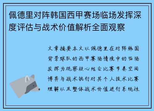 佩德里对阵韩国西甲赛场临场发挥深度评估与战术价值解析全面观察 佩德里对阵韩国西甲赛场临场发挥深度评估与战术价值解析全面观察