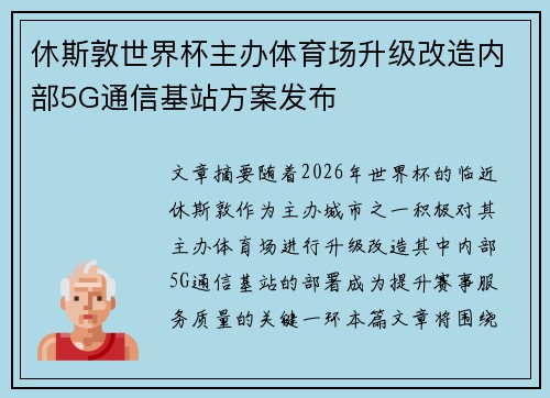 休斯敦世界杯主办体育场升级改造内部5G通信基站方案发布 休斯敦世界杯主办体育场升级改造内部5G通信基站方案发布