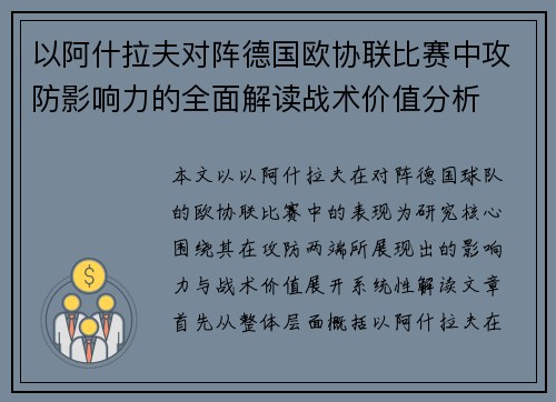 以阿什拉夫对阵德国欧协联比赛中攻防影响力的全面解读战术价值分析
