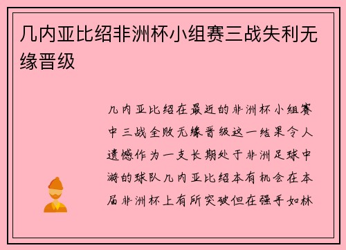 几内亚比绍非洲杯小组赛三战失利无缘晋级