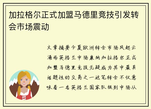 加拉格尔正式加盟马德里竞技引发转会市场震动 加拉格尔正式加盟马德里竞技引发转会市场震动