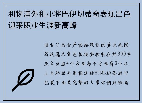 利物浦外租小将巴伊切蒂奇表现出色迎来职业生涯新高峰 利物浦外租小将巴伊切蒂奇表现出色迎来职业生涯新高峰