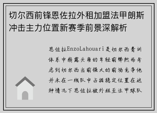 切尔西前锋恩佐拉外租加盟法甲朗斯冲击主力位置新赛季前景深解析 切尔西前锋恩佐拉外租加盟法甲朗斯冲击主力位置新赛季前景深解析