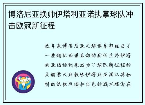 博洛尼亚换帅伊塔利亚诺执掌球队冲击欧冠新征程 博洛尼亚换帅伊塔利亚诺执掌球队冲击欧冠新征程