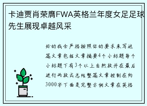 卡迪贾肖荣膺FWA英格兰年度女足足球先生展现卓越风采