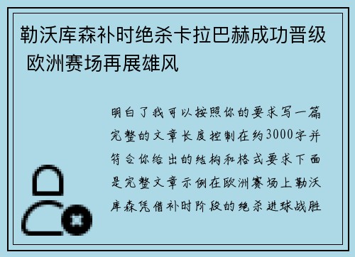 勒沃库森补时绝杀卡拉巴赫成功晋级 欧洲赛场再展雄风 勒沃库森补时绝杀卡拉巴赫成功晋级 欧洲赛场再展雄风