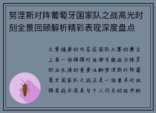 努涅斯对阵葡萄牙国家队之战高光时刻全景回顾解析精彩表现深度盘点