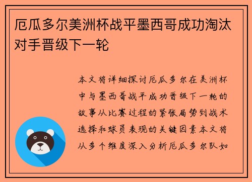 厄瓜多尔美洲杯战平墨西哥成功淘汰对手晋级下一轮 厄瓜多尔美洲杯战平墨西哥成功淘汰对手晋级下一轮