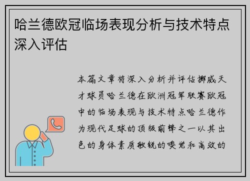 哈兰德欧冠临场表现分析与技术特点深入评估 哈兰德欧冠临场表现分析与技术特点深入评估