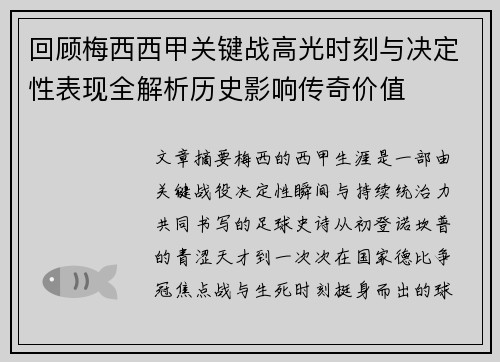 回顾梅西西甲关键战高光时刻与决定性表现全解析历史影响传奇价值 回顾梅西西甲关键战高光时刻与决定性表现全解析历史影响传奇价值