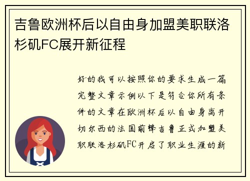 吉鲁欧洲杯后以自由身加盟美职联洛杉矶FC展开新征程