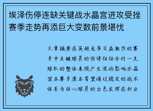 埃泽伤停连缺关键战水晶宫进攻受挫赛季走势再添巨大变数前景堪忧
