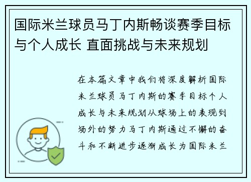 国际米兰球员马丁内斯畅谈赛季目标与个人成长 直面挑战与未来规划 国际米兰球员马丁内斯畅谈赛季目标与个人成长 直面挑战与未来规划