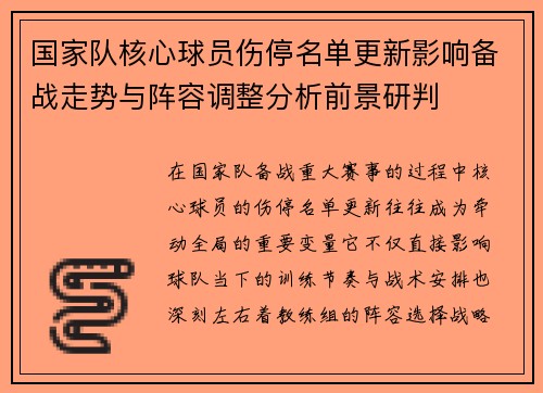 国家队核心球员伤停名单更新影响备战走势与阵容调整分析前景研判 国家队核心球员伤停名单更新影响备战走势与阵容调整分析前景研判