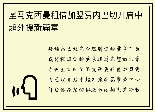 圣马克西曼租借加盟费内巴切开启中超外援新篇章