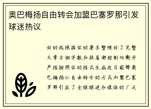 奥巴梅扬自由转会加盟巴塞罗那引发球迷热议